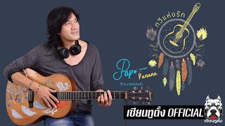 กวีแห่งรัก : Pop Panana - ป๊อบ พรรณนา (CianWhoTang Official)