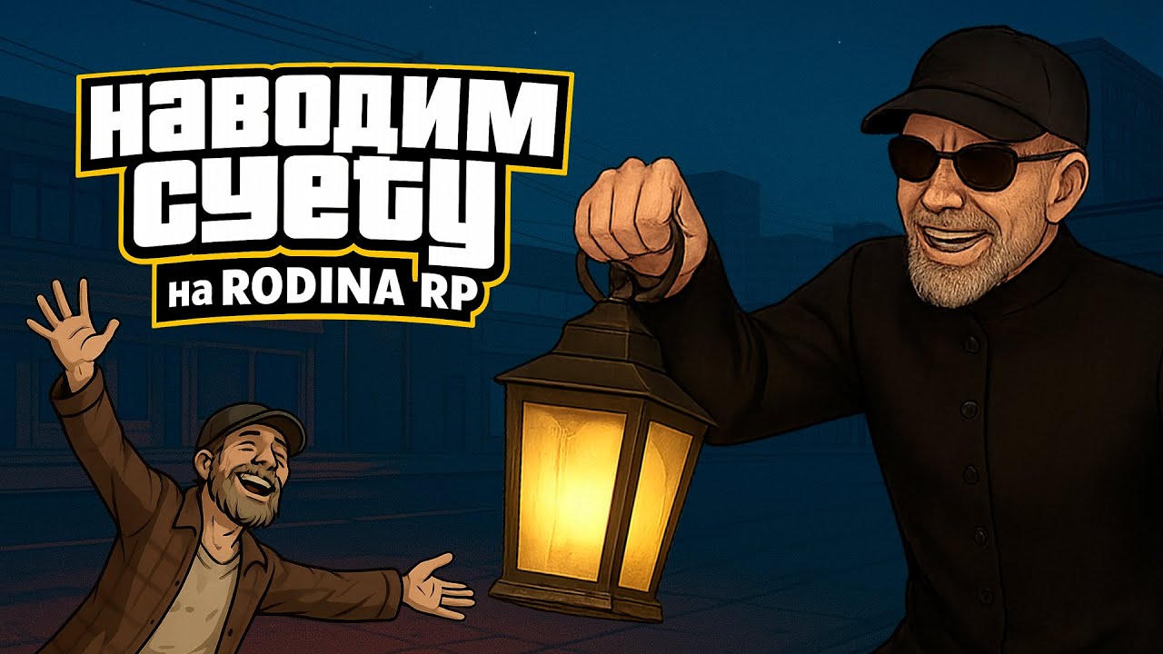 ✅ НАВОДИМ СУЕТУ на Rodina RP! 💰