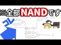 【論理回路】全加算器を NAND ゲートだけで作る方法【完全系】
