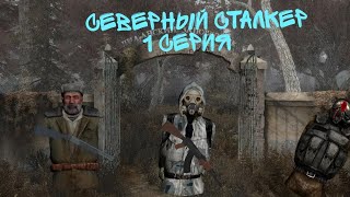 Северный Сталкер #1 серия