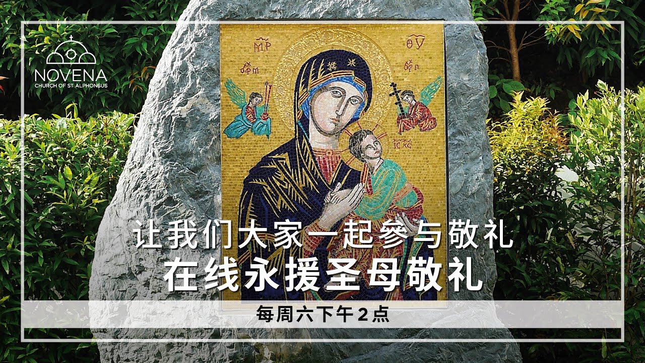 永援圣母九日敬礼(中文) -1月17日2065年 - Novena Devotion (17 January 2026)