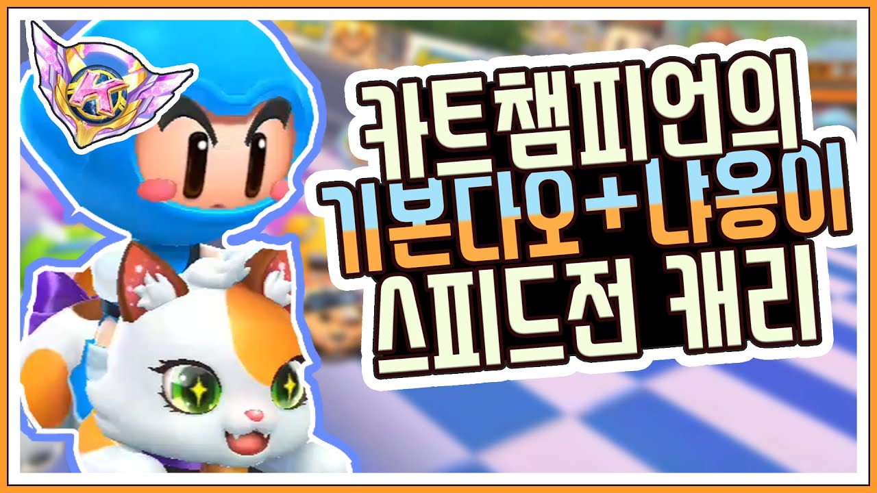 #카트라이더러쉬플러스 카트챔피언의 기본다오+냐옹이 스피드전 캐리1탄 - YouTube