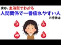 【心理あるある】実は、血液型でわかる“人間関係で一番疲れやすい人”の特徴【雑学】#血液型
