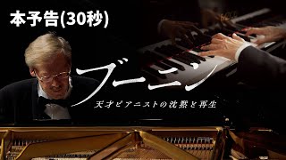 映画『ブーニン 天才ピアニストの沈黙と再生』本予告30秒  ❘  2026年2月20日公開