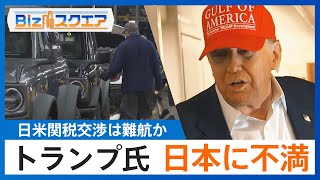 トランプ大統領が日本に「関税30～35%」を示唆　今後の日米交渉はどうなる？【Bizスクエア】