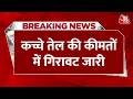 Breaking News: America-Iran Deal के बाद कच्चे तेल की कीमतों में गिरावट दर्ज | Aaj Tak News