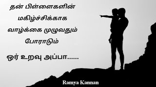 Father's Day quotes | Appa kavithai | Father's Day status | Tamil | Ramya Kannan screenshot 4