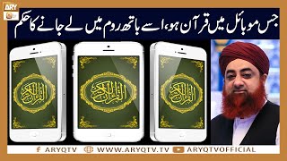 Jis Mobile me Quran Application ho us Mobile ko Bathroom me le ja sakte han? | Mufti Akmal | ARY Qtv screenshot 3