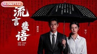 【全集FULL】《流言蜚语》| AI短剧 | ENG SUB #薄荷听书 #cdrama #latest #热门短剧 #都市 #重生 #逆袭 #现代 #甜宠