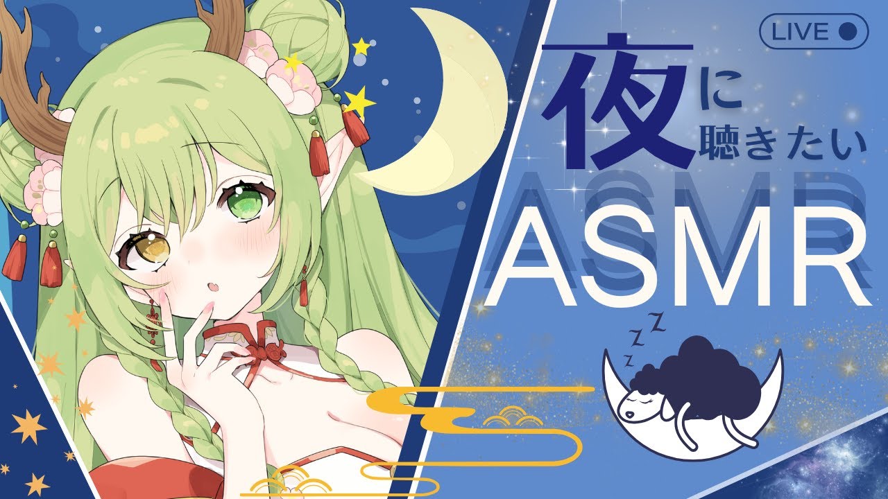 【ASMR/SR3D/MOTU】夜です。あなたのために囁きます。【新人Vtuber】
