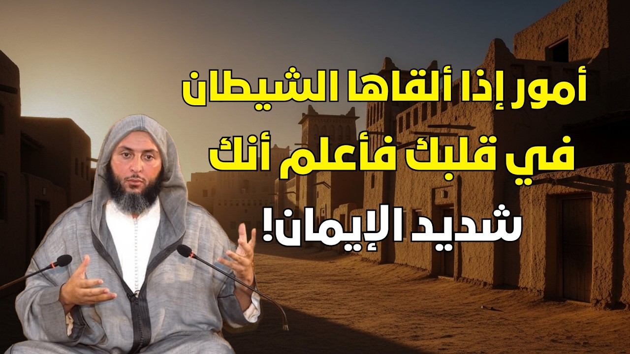 أمور إذا ألقاها الشيطان في قلبك فأعلم أنك شديد الإيمان! | الشيخ سعيد الكملي