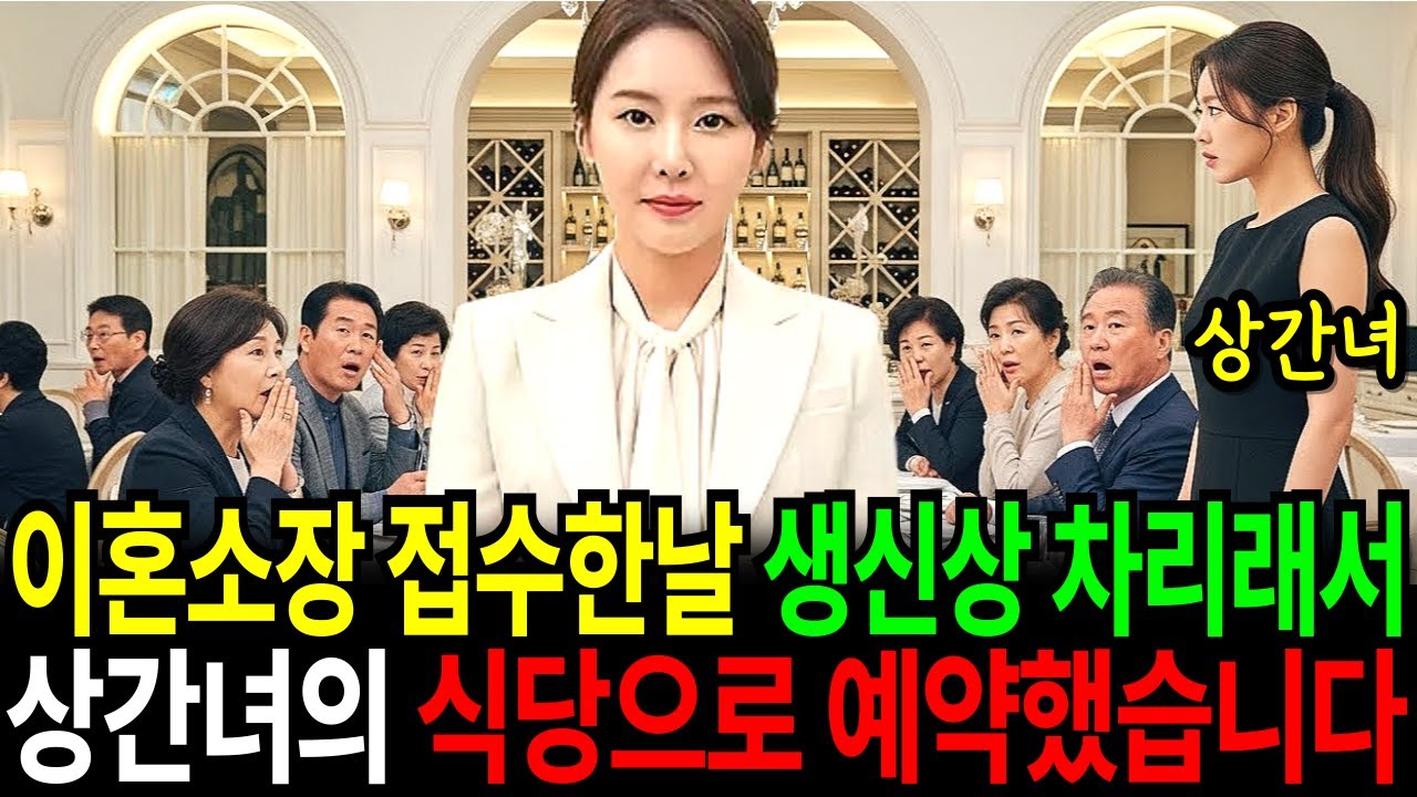 이혼소장 접수한 날, 어머님 생신상 차리라던 시댁…그래서 상간녀 음식점으로 모셨습니다