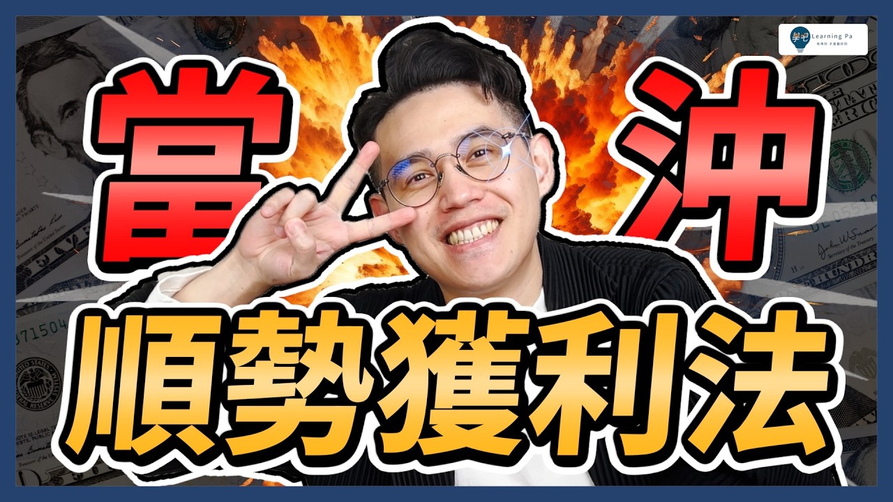 【當沖教學2026】當沖一直賠⁉️「買低賣高」竟是死亡陷阱☠️｜學吧，股票入門教學