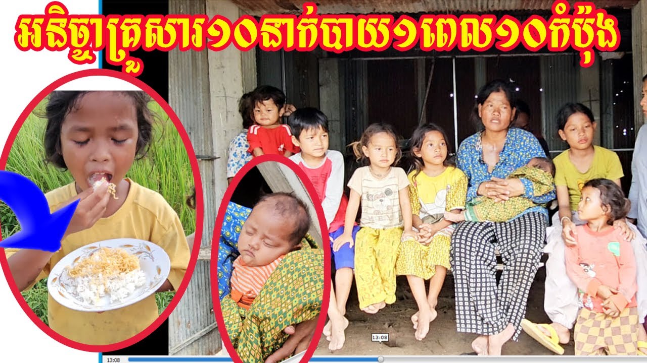 អនិច្ចាគ្រួសារ១០នាក់បាយ១ពេល១០កំប៉ុង