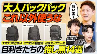 【最強バックパック決定戦】テック系VSオーセンティック／急成長Aer人気３型徹底比較／究極スタンダード・エルベシャプリエ＆モノリス／大人の巾着オルとは【MEN'S FASHION ADVANCE】