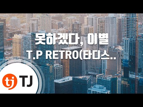 [TJ노래방] 못하겠다, 이별 - T.P RETRO / TJ Karaoke