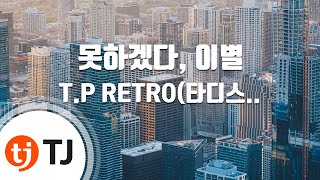 [TJ노래방] 못하겠다, 이별 - T.P RETRO / TJ Karaoke