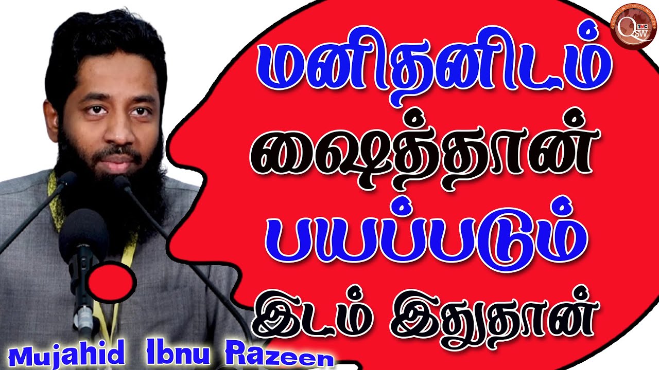 மனிதனிடம் சைத்தான் பயப்படும் இடம் இதுதான் இதை ஒரு மனிதன் முறையாக கடை பிடித்தால் அவனுடைய வாழ்கை