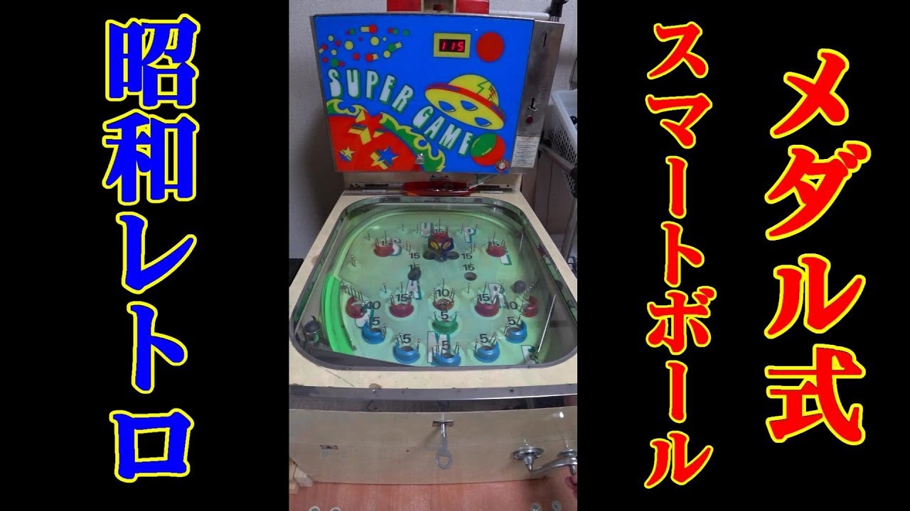 10 スマートボール メダル式 - YouTube