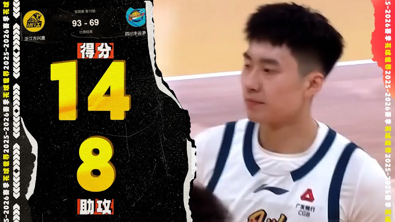 【新秀集锦】三分球颜射大秋！段睿骐14分2篮板8助攻 | 广厦93-69四川 