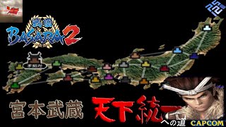 戦国BASARA2 - 天下統一 / Unification Mode - 宮本武蔵 (Miyamoto Musashi)