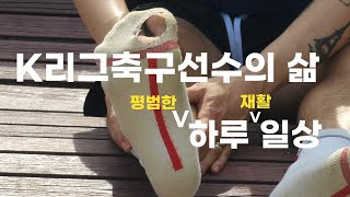 [축구선수의 삶]  팀의 한 걸음 뒤에서 준비하고 응원하는 부상선수의평범한 하루 브이로그