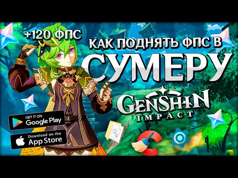 Я ЗАПУСТИЛ Genshin Impact на Слабом ПК. Как Поднять ФПС в ГЕНШИН ИМПАКТ? Повышаем ФПС в СУМЕРУ