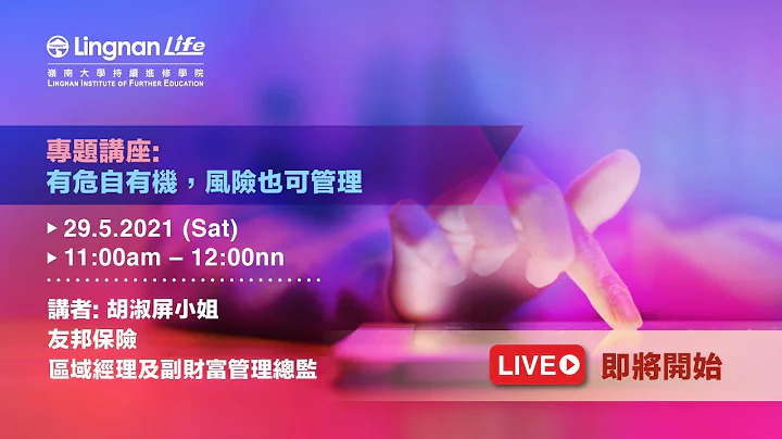 【LIFE网上开放日2.0】讲座重温 – 有危自有机, 风险也可管理 - 天天要闻