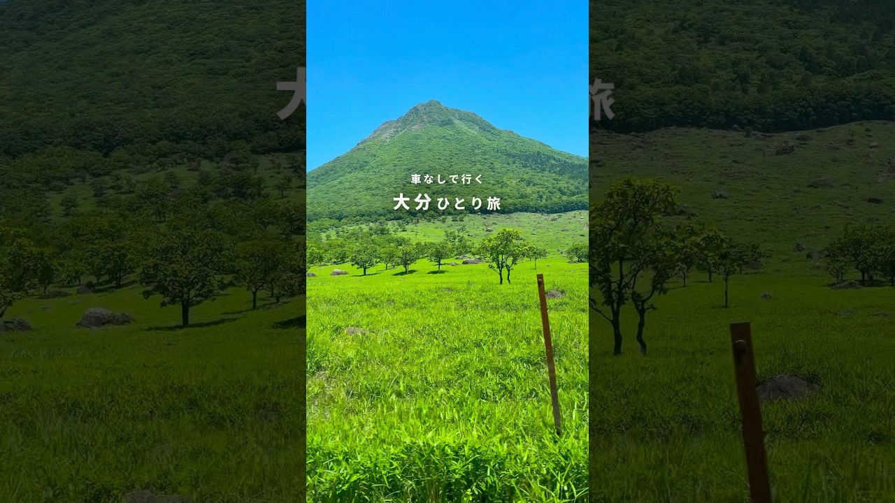 【車なし】大分の絶景、温泉、グルメを満喫するひとり旅【さんふらわあ】 #由布岳 #べっぷ地獄めぐり #弾丸フェリー旅