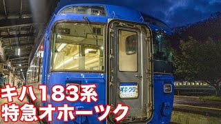 【4K】キハ183系特急オホーツク　ラストラン直前【網走】Kiha 183 series limited express Okhotsk. Departure scene