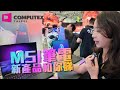 Computex 2024 MSI 手提電腦下半年前瞻！乜都AI！AMD &amp; Intel 新U 新機搶先登場、半年唔夠又有新手提機😯AMG Notebook轉用Ultra9【VG行場】(CC中文字幕)
