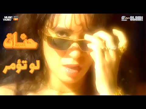       حنان لو تؤمر فيديو كليب