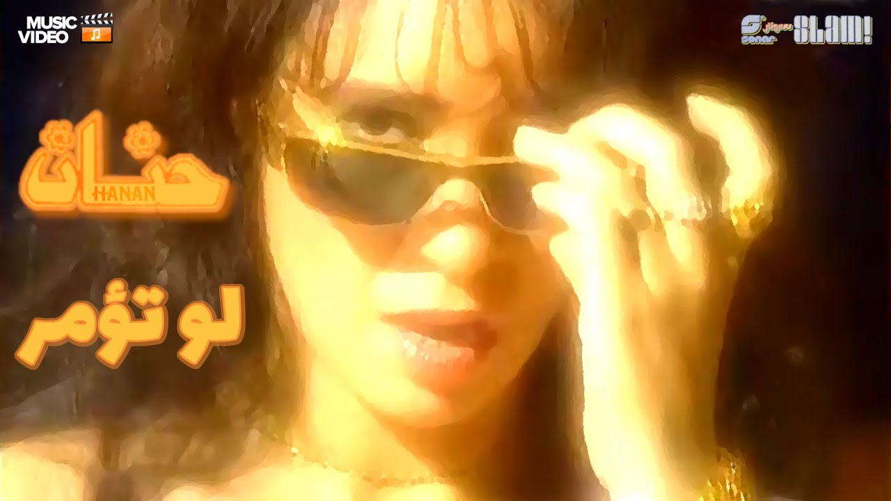 Hanan - Lao T'omor - Music Video | حنان - لو تؤمر - فيديو كليب