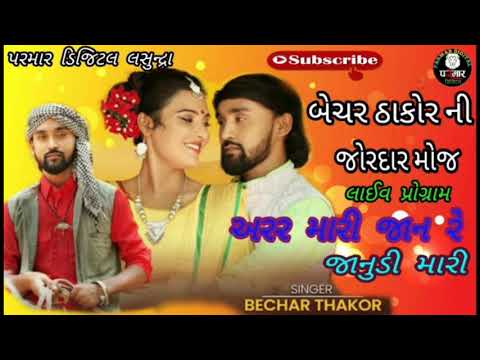 Bechar Thakor Ni Mo live program