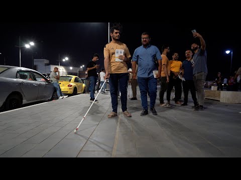 العصا البيضاء عين الكفيف غير متوفرة في العراق