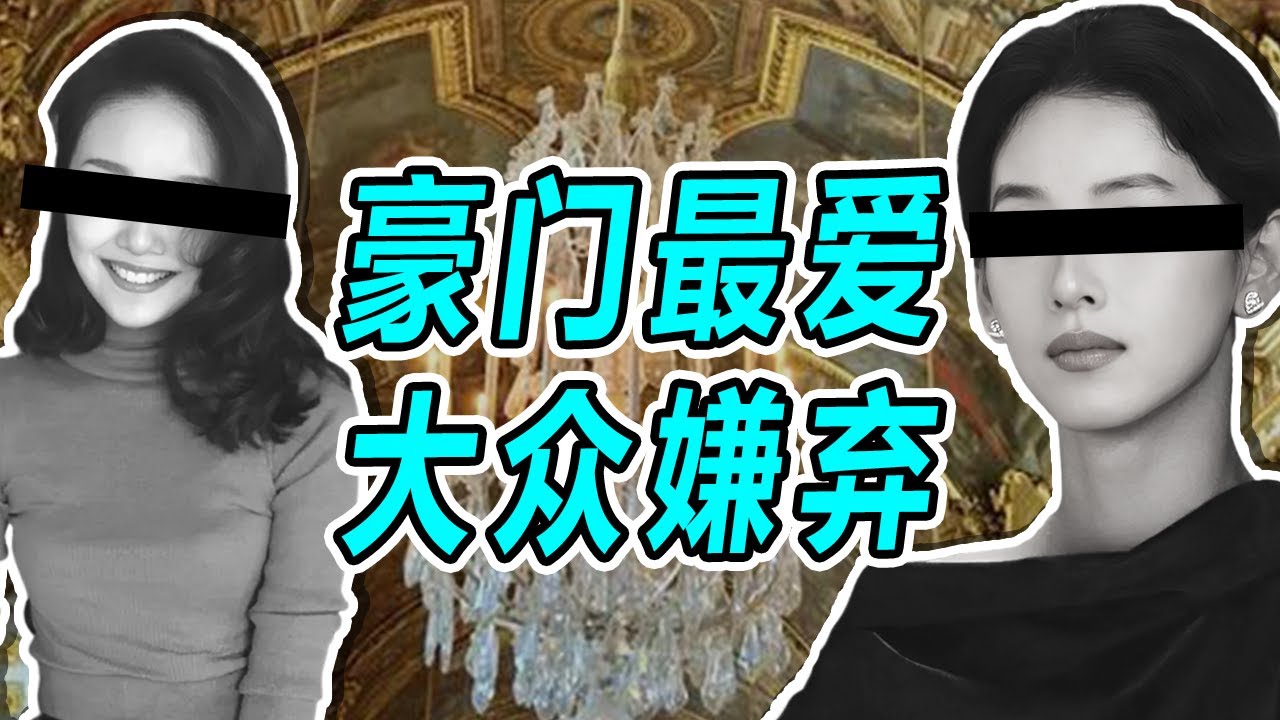 【名利場】豪門最愛 大眾嫌棄 | 豪門藝術人生背後不為人知的一面，有一種人設，叫豪門藝術貴婦。