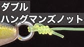 サンライン結び方動画 ダブルハングマンズノット Sunlinefishing Youtube