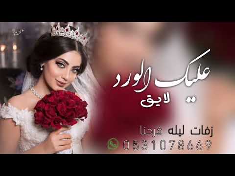 عليك الورد لايق حسين الجسمي بدون أسماء 