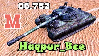 Tank Blitz. Объект 752. Haqpur_Bce. Мастер, Горячие пески.