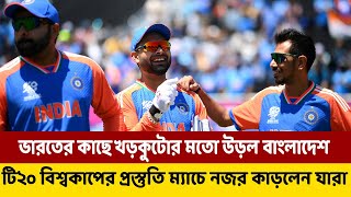 ভারতের কাছে খড়কুটোর মতো উড়ল বাংলাদেশ ; টি২০ বিশ্বকাপের প্রস্তুতি ম্যাচে নজর কাড়লেন যারা