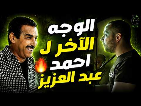 الفنان احمد عبد العزيز ينفعل بشكل هيستيري بعد ما عرف انه في برنامج اسـ 🔥🔥ــرائيلي