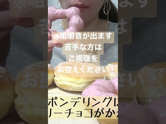 【咀嚼音／ASMR】ミスド🍩　エンゼルクリーム　mister donut   #Shorts