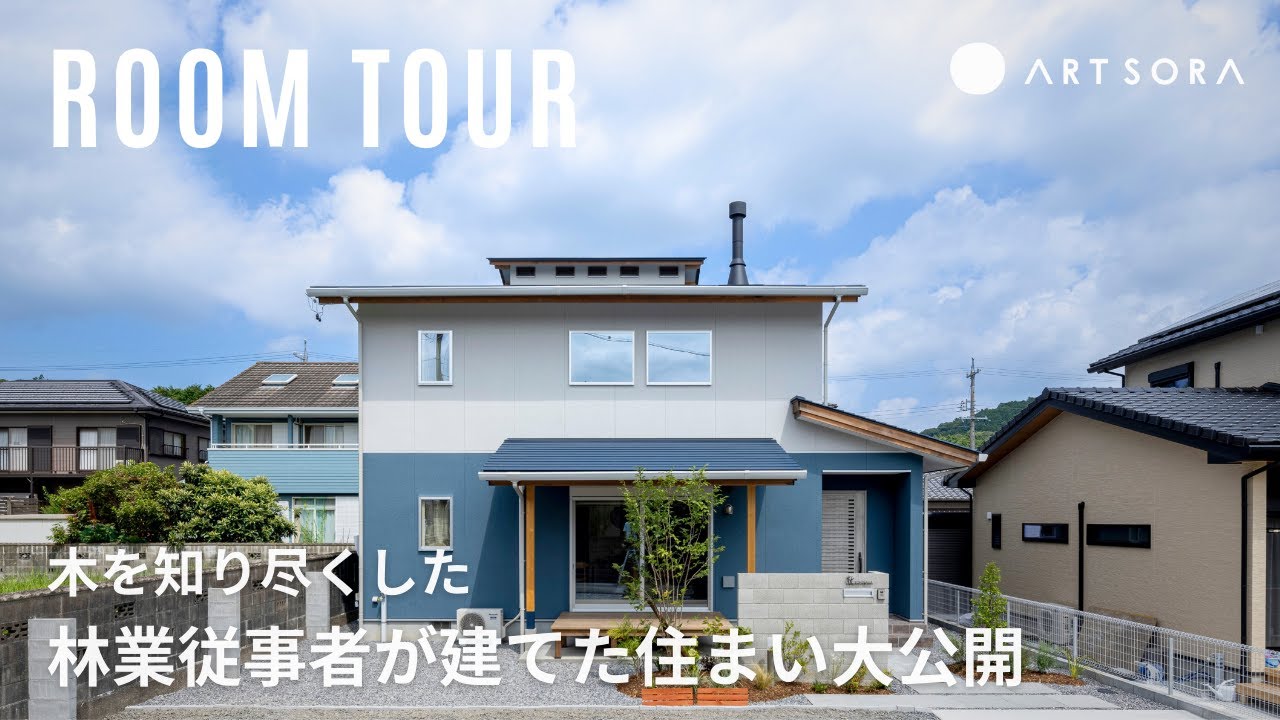 【ルームツアー】 木を知り尽くした人の答えがここに！林業従事者の本気の家ツアー