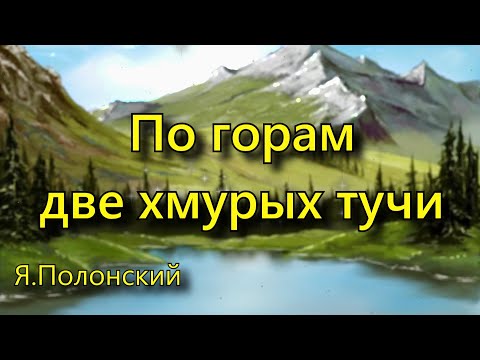 Полонский Я.  «По горам две хмурых тучи», стихотворение