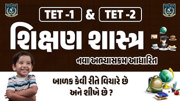 શિક્ષણ શાસ્ત્ર|TET-1|TET -2|બાળક કેવી રીતે વિચારે છે અને શીખે છે? નવા અભ્યાસક્રમ આધારિત| Dr.Vasu sir