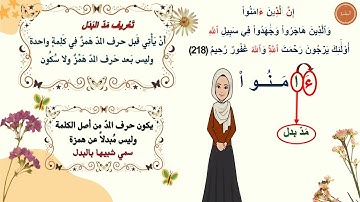 ✨ شرح تفصيلي لإحكام التجويد | سورة البقرة 218 - 219  | للمبتدئين | برواية حفص عن عاصم | مع التعليل