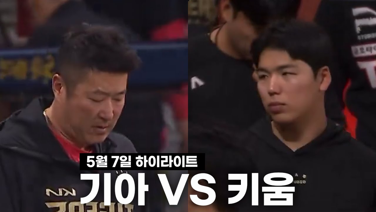 기아는 불문율 적용 15점부터 해주실 수 있나요 [5월 7일 키움전 하이라이트]