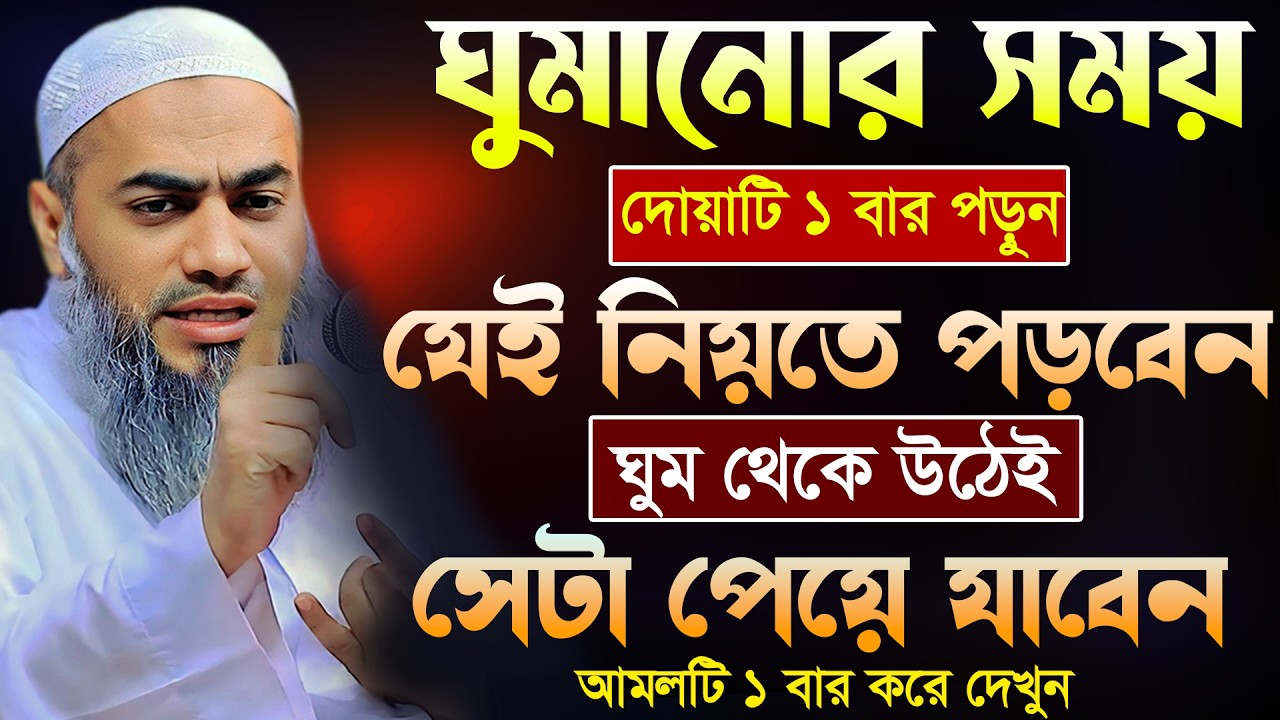 ঘুমানোর সময় দোয়াটি ১ বার পড়ুন 🔥🔥 | আল্লামা মুফতী মুস্তাকুন্নবী কাসেমী | Mustakunnabi Kasemi