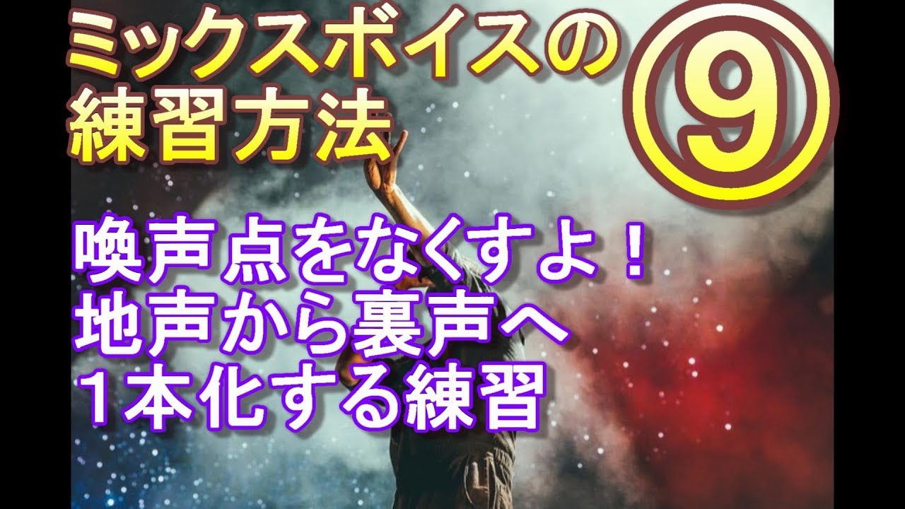 ミックスボイスの地声⑨地声と裏声をつなげよう！喚声点をなくす練習！