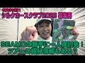 【競馬】今年もやります！シルクホースクラブ2023 募集馬SEAMOの勝手に一人検討会！ツアーの極秘情報もある？